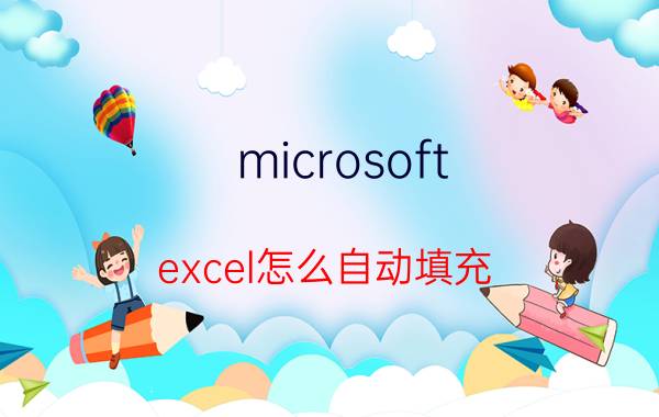 microsoft excel怎么自动填充 excel自动填充的两种方法？